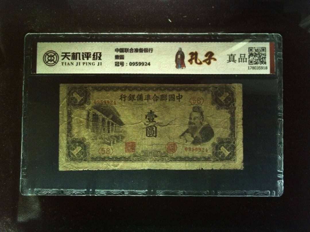 中国联合准备银行壹圆，冠号0959924，纸币，钱币收藏