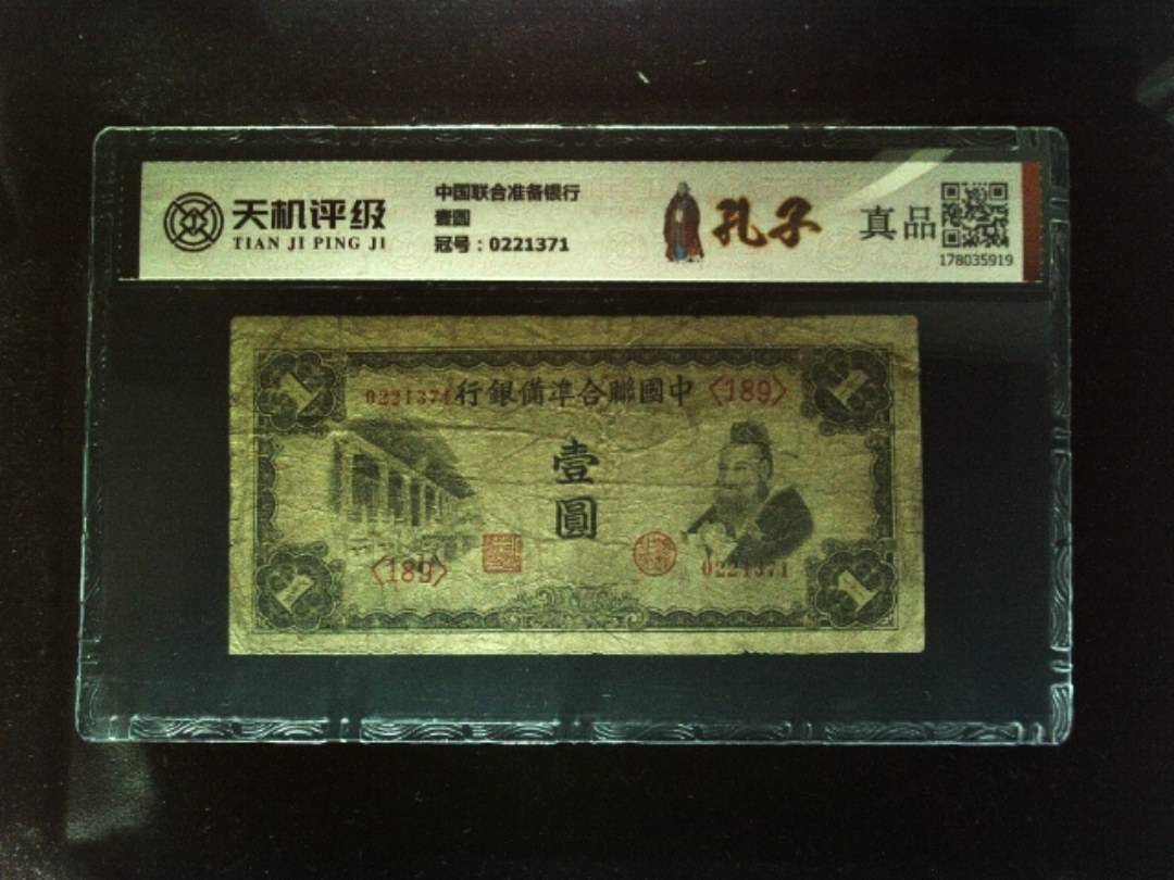 中国联合准备银行壹圆，冠号0221371，纸币，钱币收藏