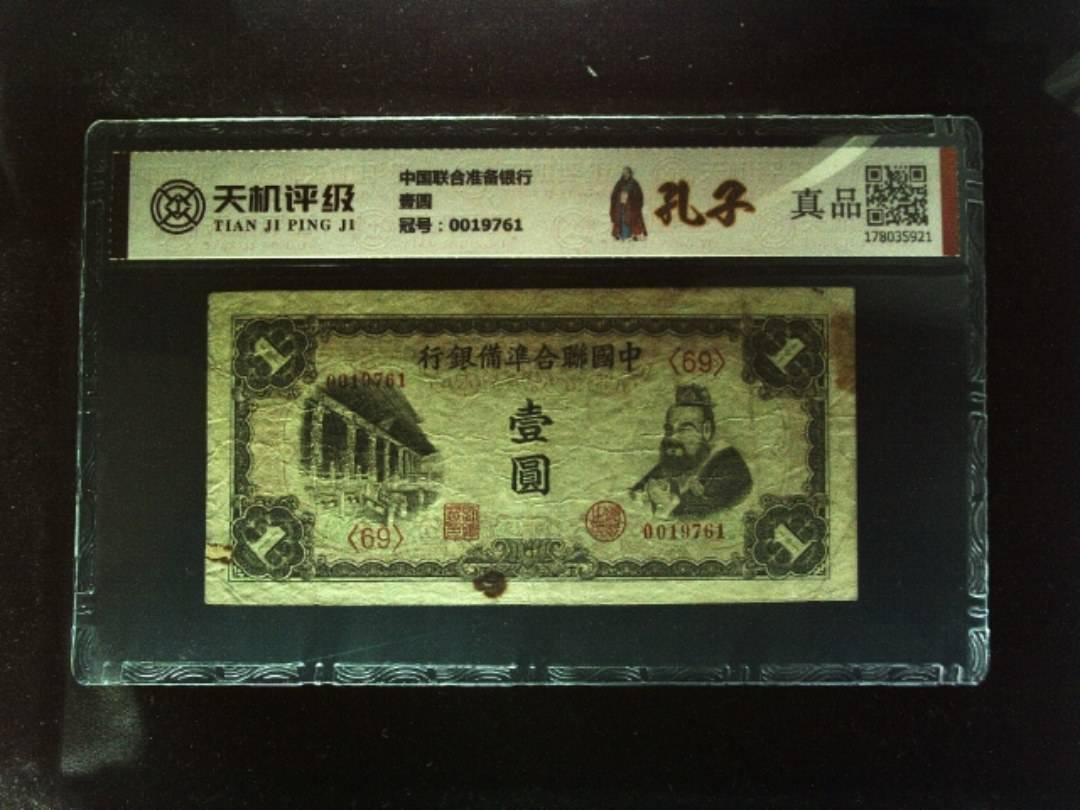 中国联合准备银行壹圆，冠号0019761，纸币，钱币收藏