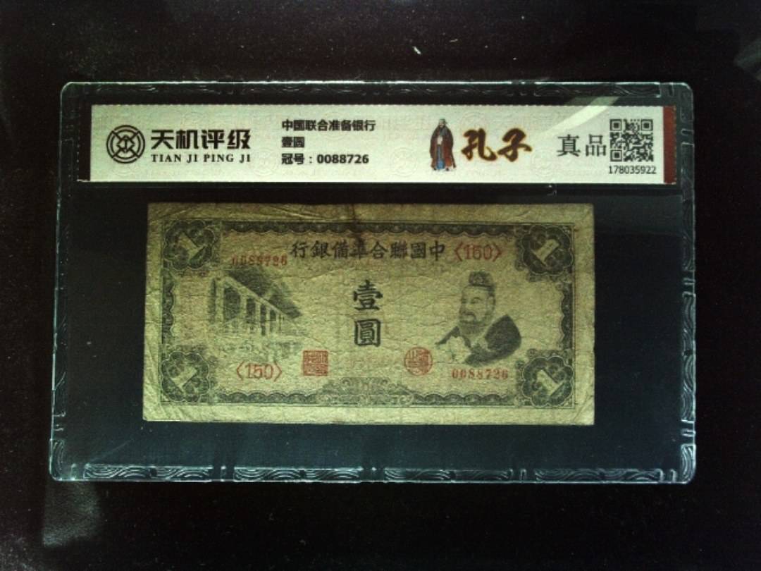 中国联合准备银行壹圆，冠号0088726，纸币，钱币收藏