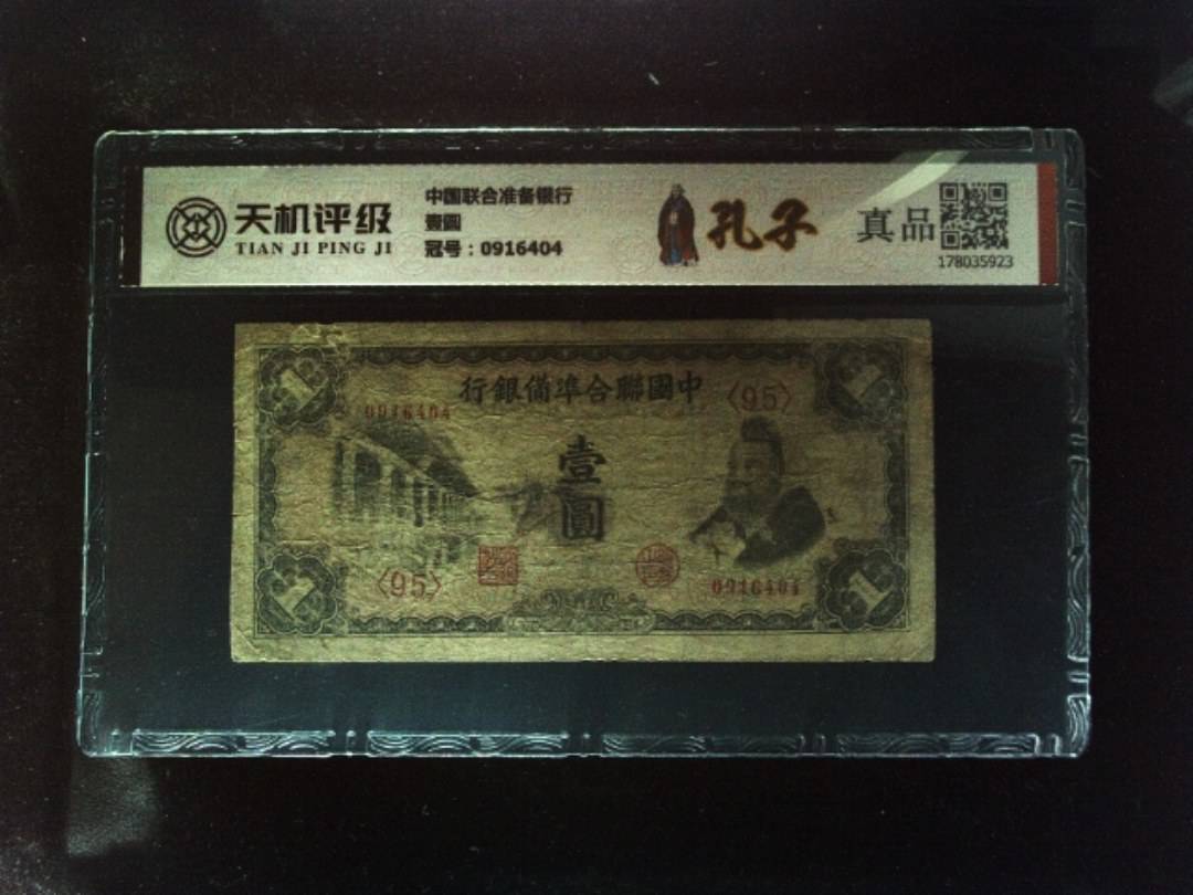 中国联合准备银行壹圆，冠号0916404，纸币，钱币收藏