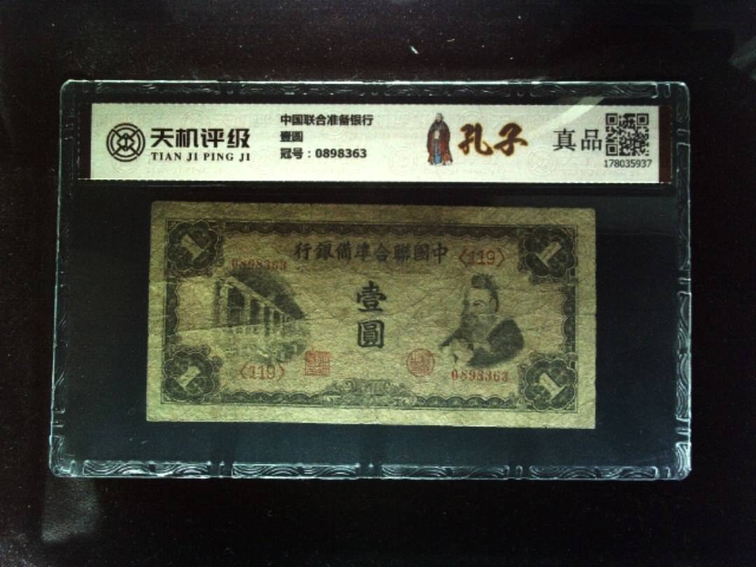 中国联合准备银行壹圆，冠号0898363，纸币，钱币收藏