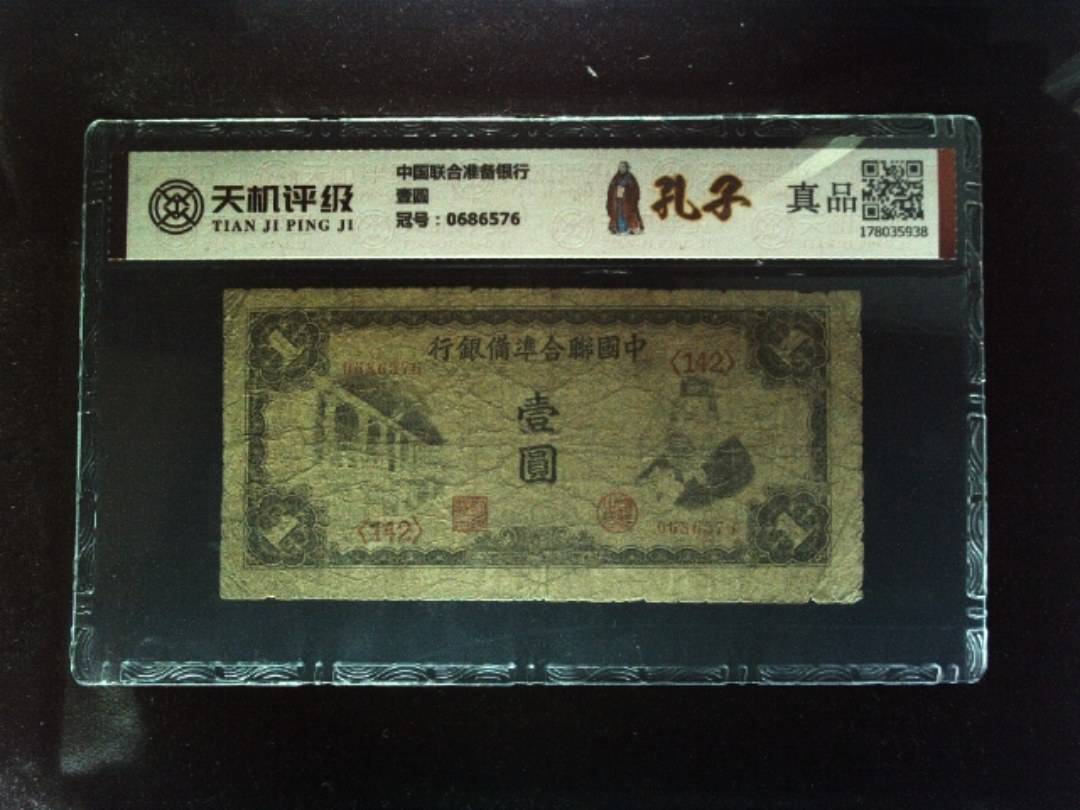 中国联合准备银行壹圆，冠号0686576，纸币，钱币收藏