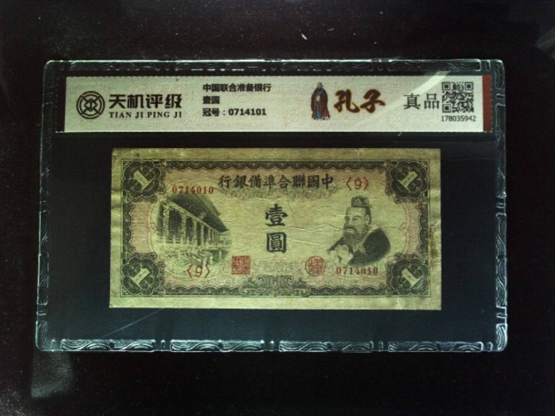 中国联合准备银行壹圆，冠号0714101，纸币，钱币收藏