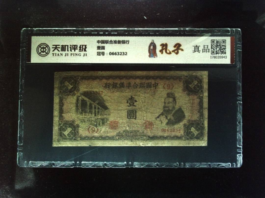 中国联合准备银行壹圆，冠号0663232，纸币，钱币收藏