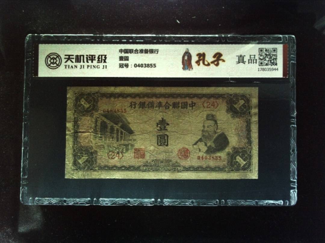 中国联合准备银行壹圆，冠号0403855，纸币，钱币收藏