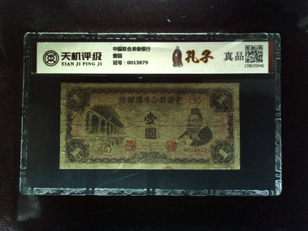 中国联合准备银行壹圆，冠号0013879，纸币，钱币收藏