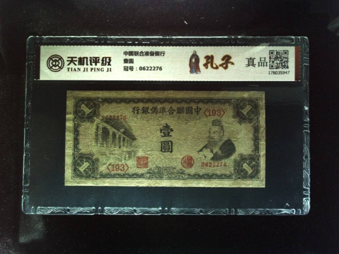 中国联合准备银行壹圆，冠号0622276，纸币，钱币收藏