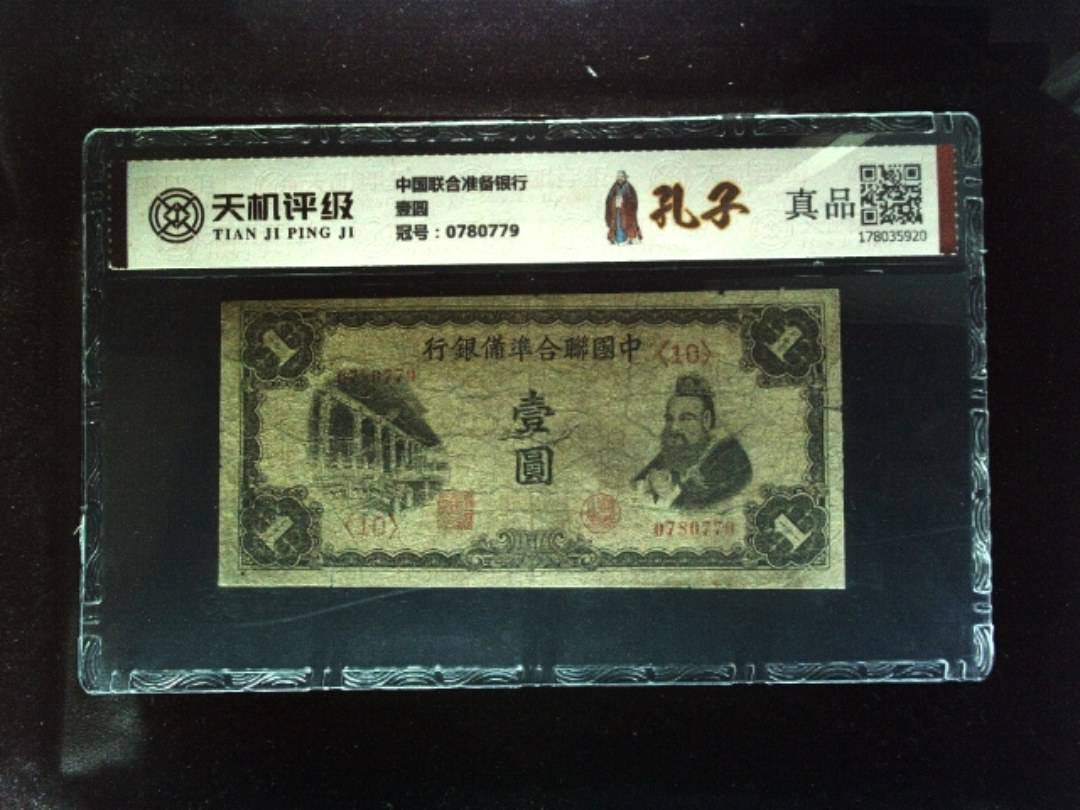 中国联合准备银行壹圆，冠号0780779，纸币，钱币收藏