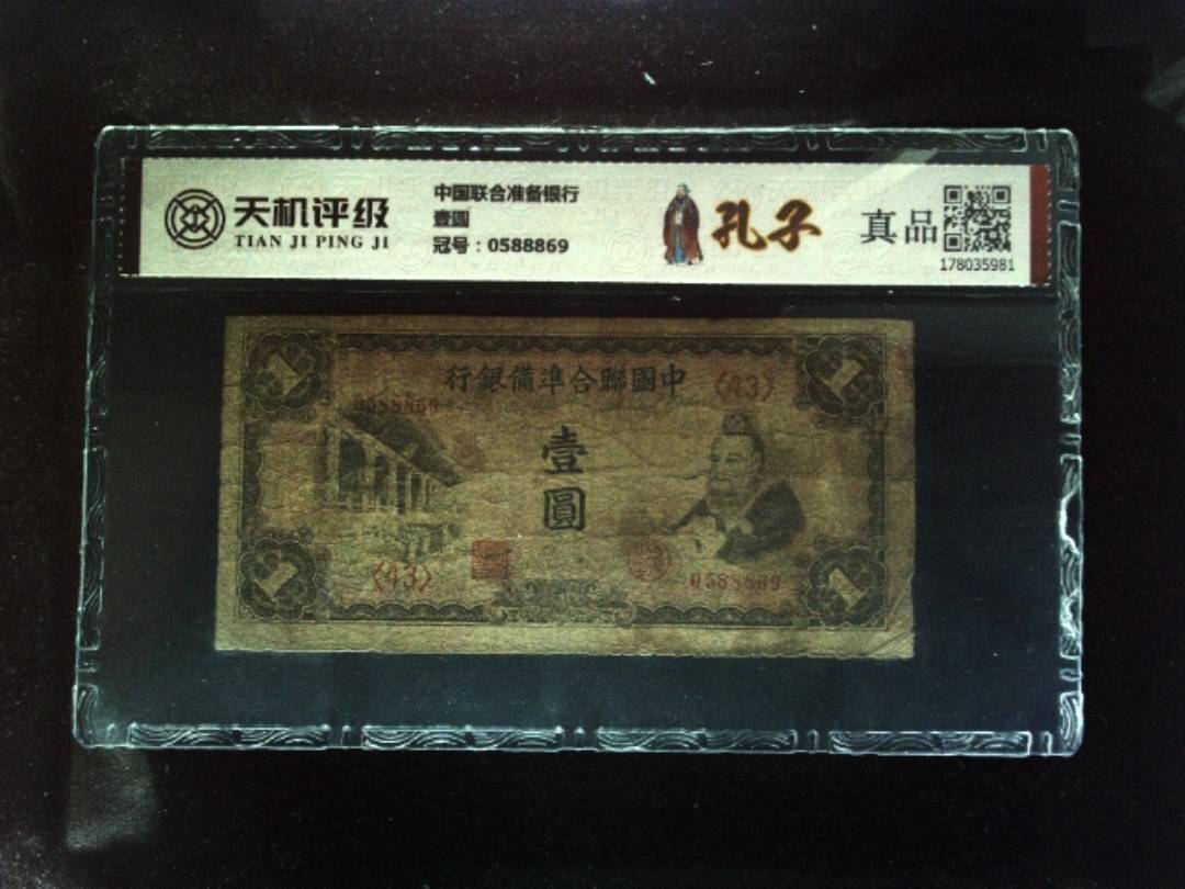 中国联合准备银行壹圆，冠号0588869，纸币，钱币收藏
