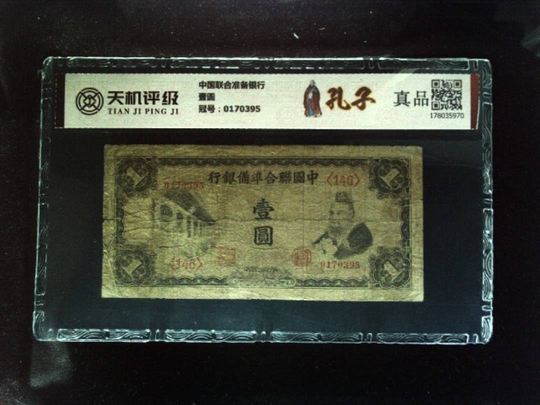 中国联合准备银行壹圆，冠号0170395，纸币，钱币收藏