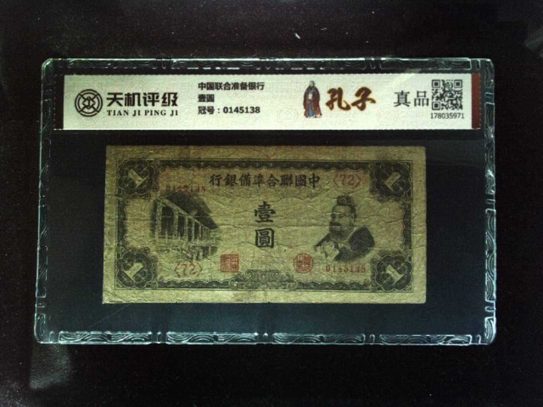 中国联合准备银行壹圆，冠号0145138，纸币，钱币收藏