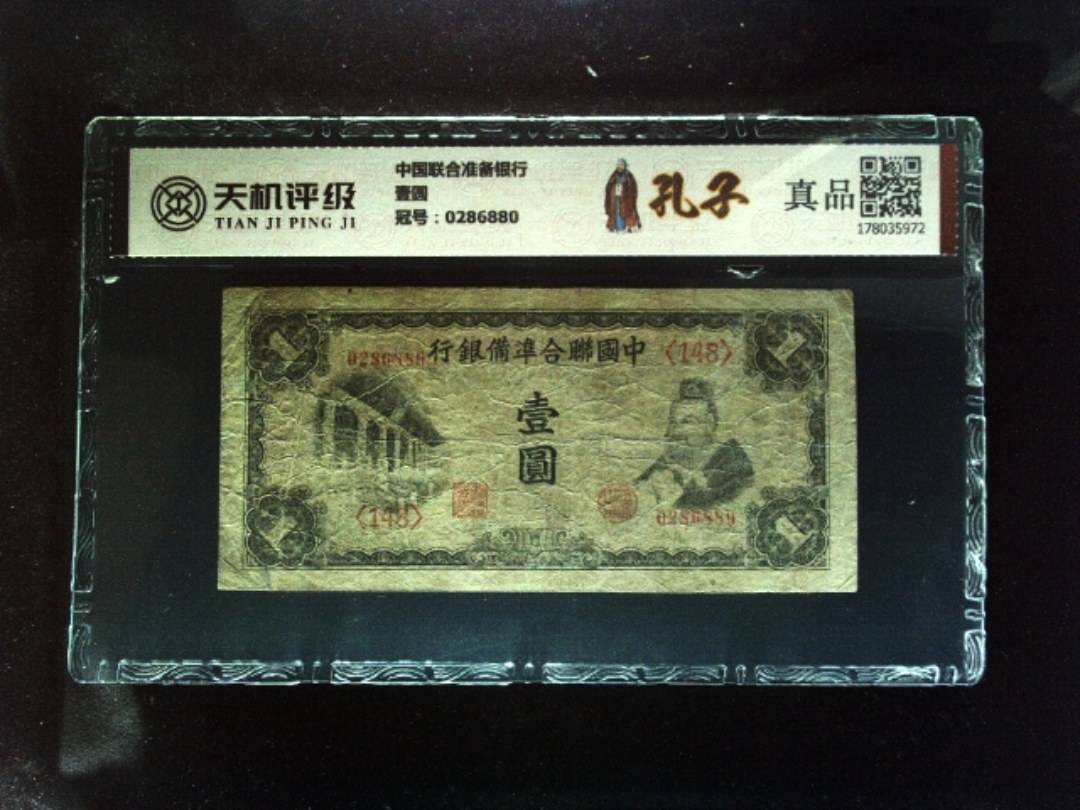 中国联合准备银行壹圆，冠号0286880，纸币，钱币收藏