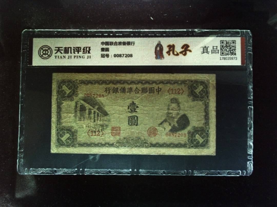 中国联合准备银行壹圆，冠号0087208，纸币，钱币收藏