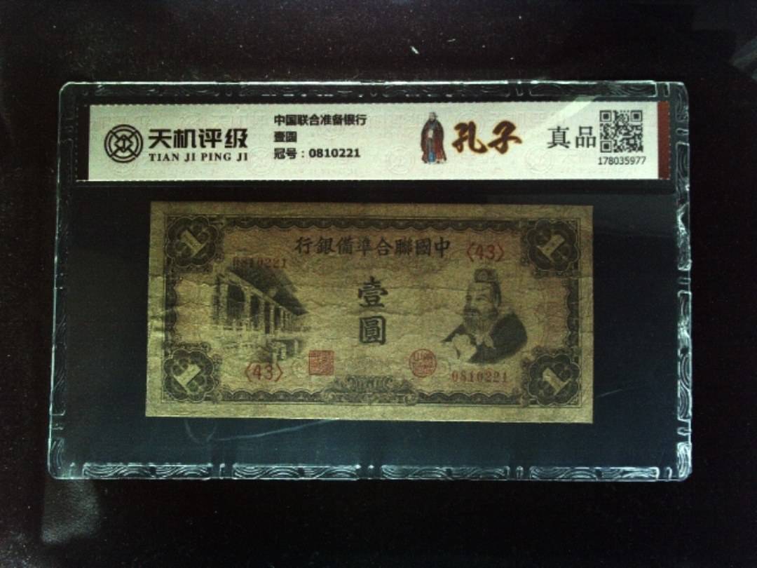 中国联合准备银行壹圆，冠号0810221，纸币，钱币收藏