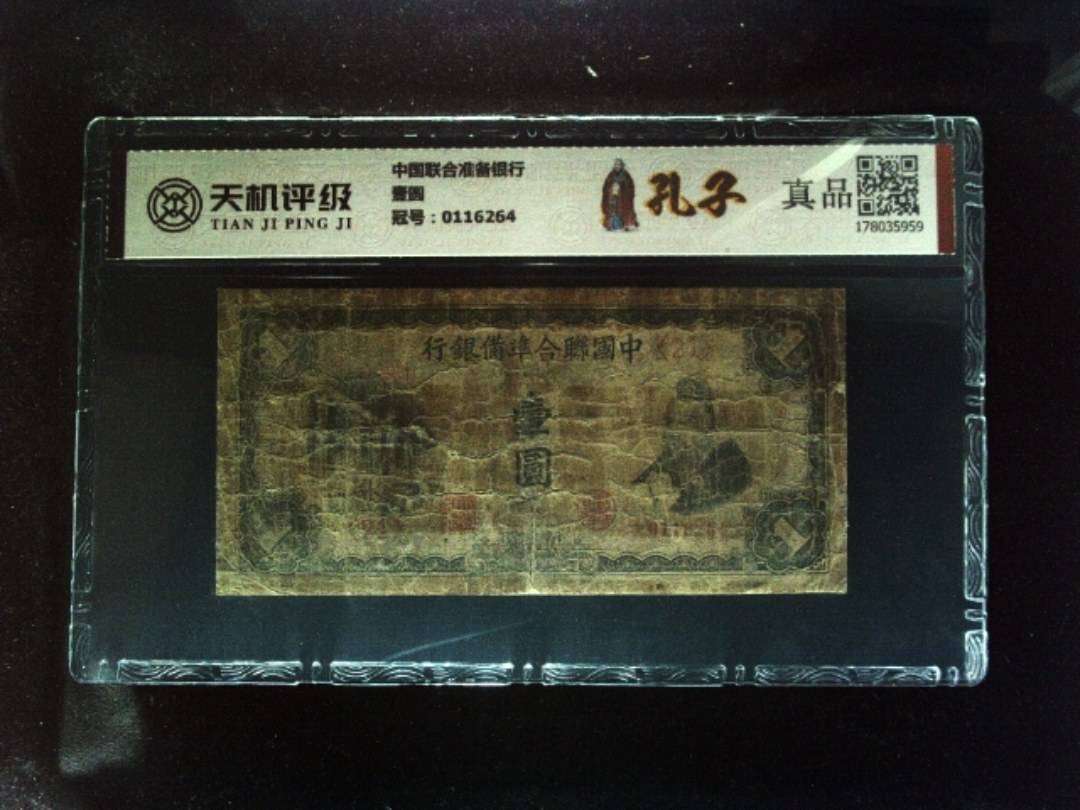 中国联合准备银行壹圆，冠号0116264，纸币，钱币收藏