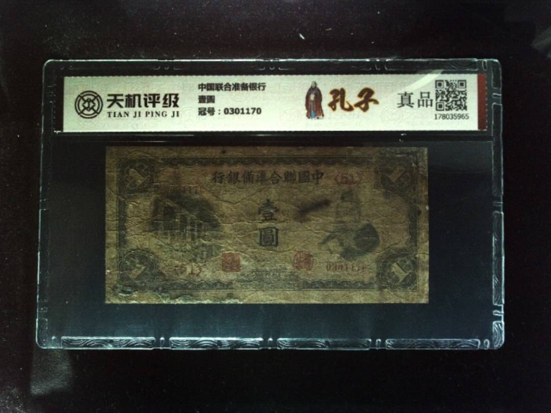 中国联合准备银行壹圆，冠号0301170，纸币，钱币收藏