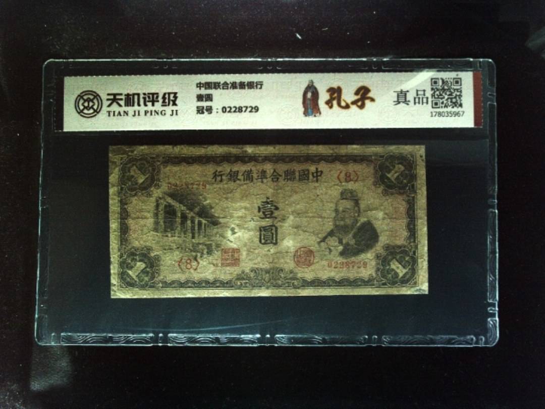 中国联合准备银行壹圆，冠号0228729，纸币，钱币收藏