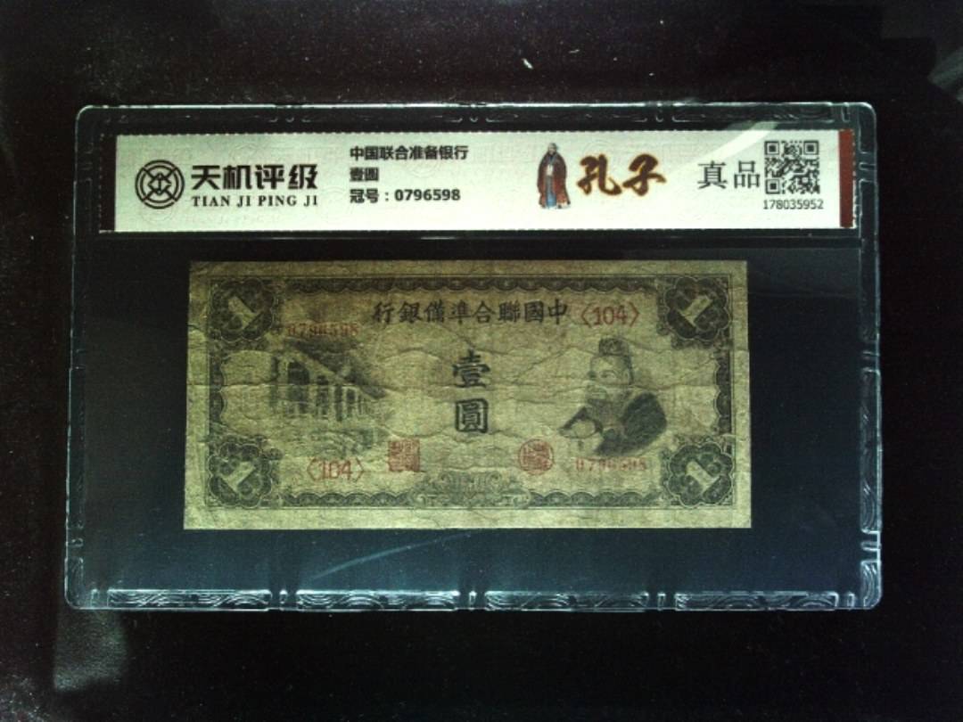中国联合准备银行壹圆，冠号0796598，纸币，钱币收藏
