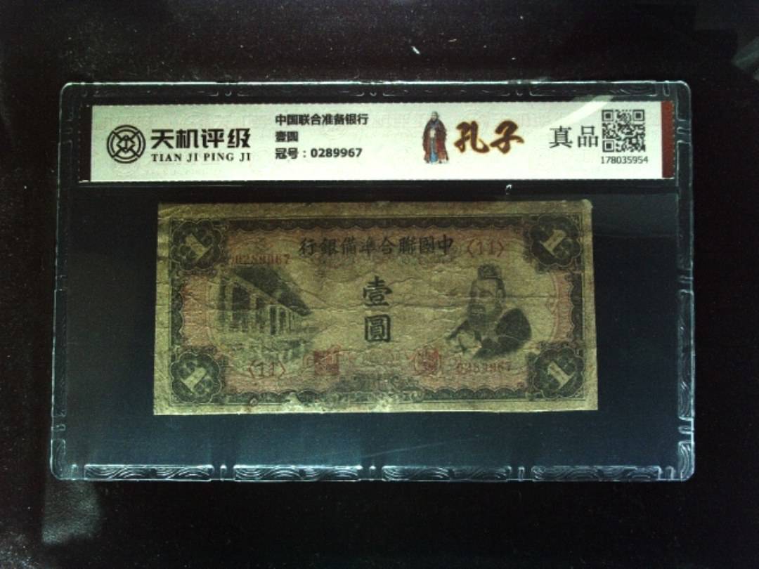 中国联合准备银行壹圆，冠号0289967，纸币，钱币收藏