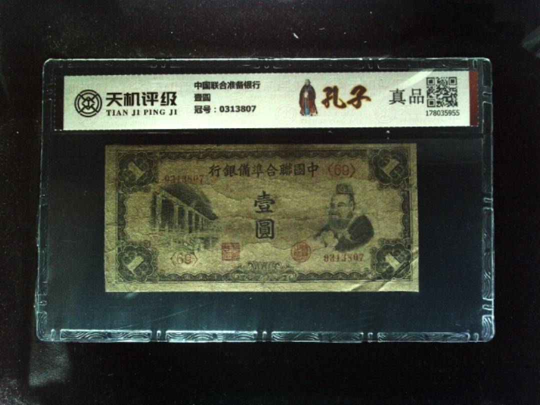 中国联合准备银行壹圆，冠号0313807，纸币，钱币收藏