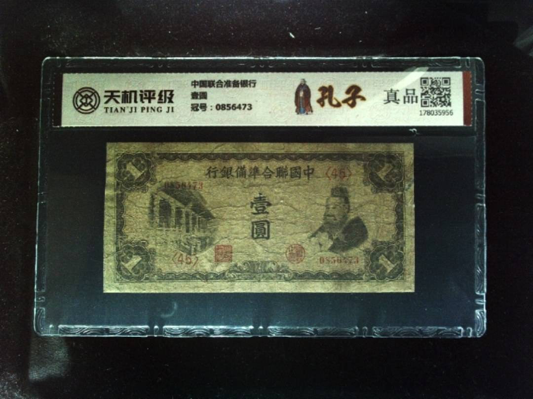 中国联合准备银行壹圆，冠号0856473，纸币，钱币收藏