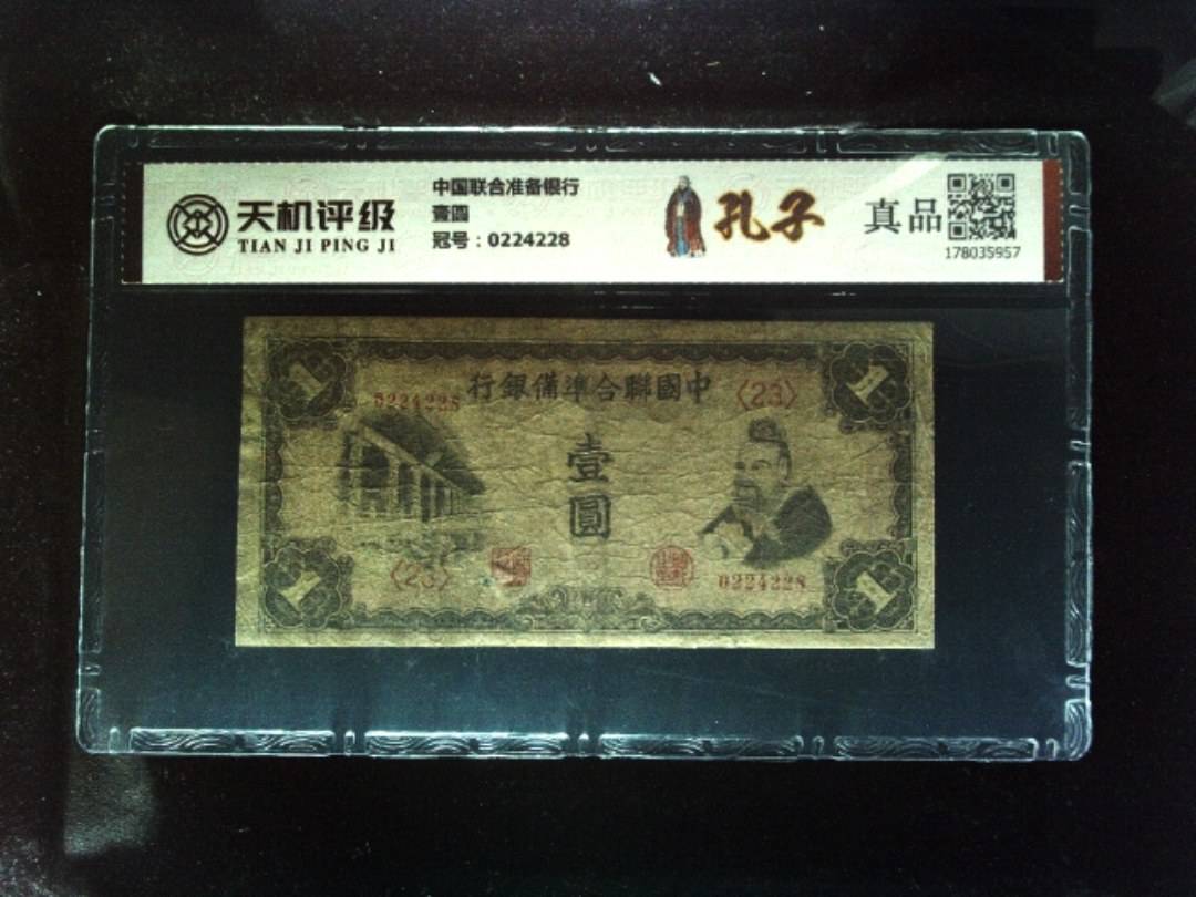 中国联合准备银行壹圆，冠号0224228，纸币，钱币收藏