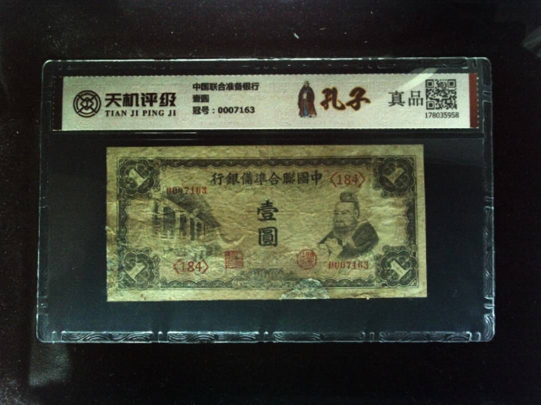 中国联合准备银行壹圆，冠号0007163，纸币，钱币收藏