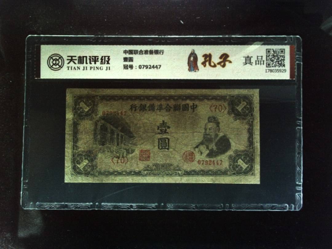 中国联合准备银行壹圆，冠号0792447，纸币，钱币收藏