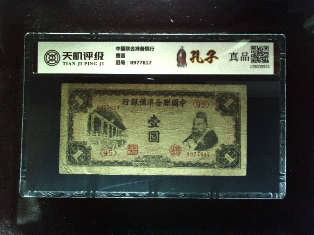 中国联合准备银行壹圆，冠号0977617，纸币，钱币收藏