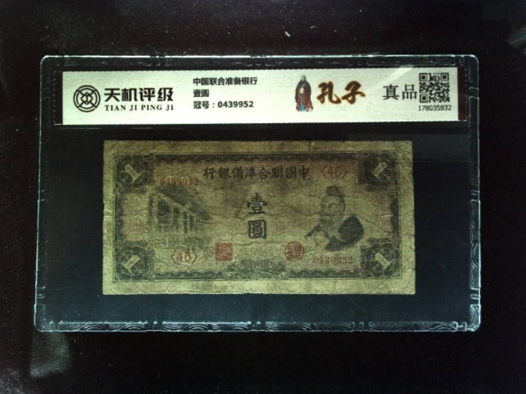 中国联合准备银行壹圆，冠号0439952，纸币，钱币收藏