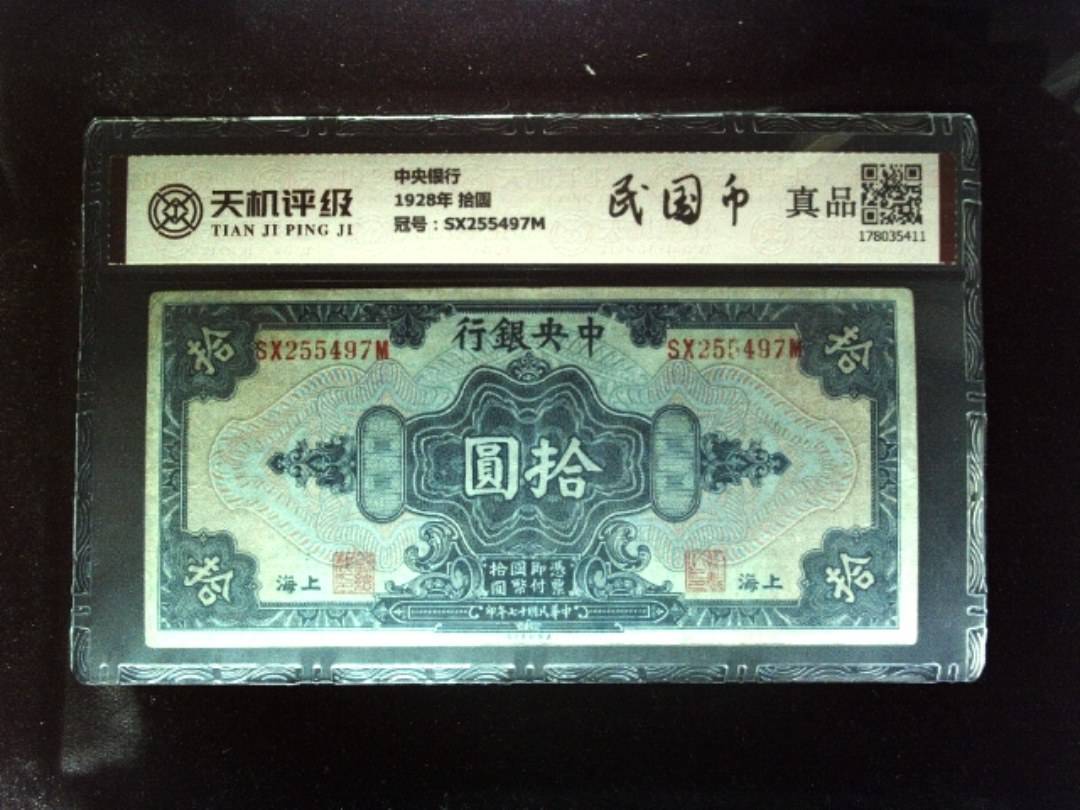 中央银行1928年 拾圆，冠号SX255497M，纸币，钱币收藏