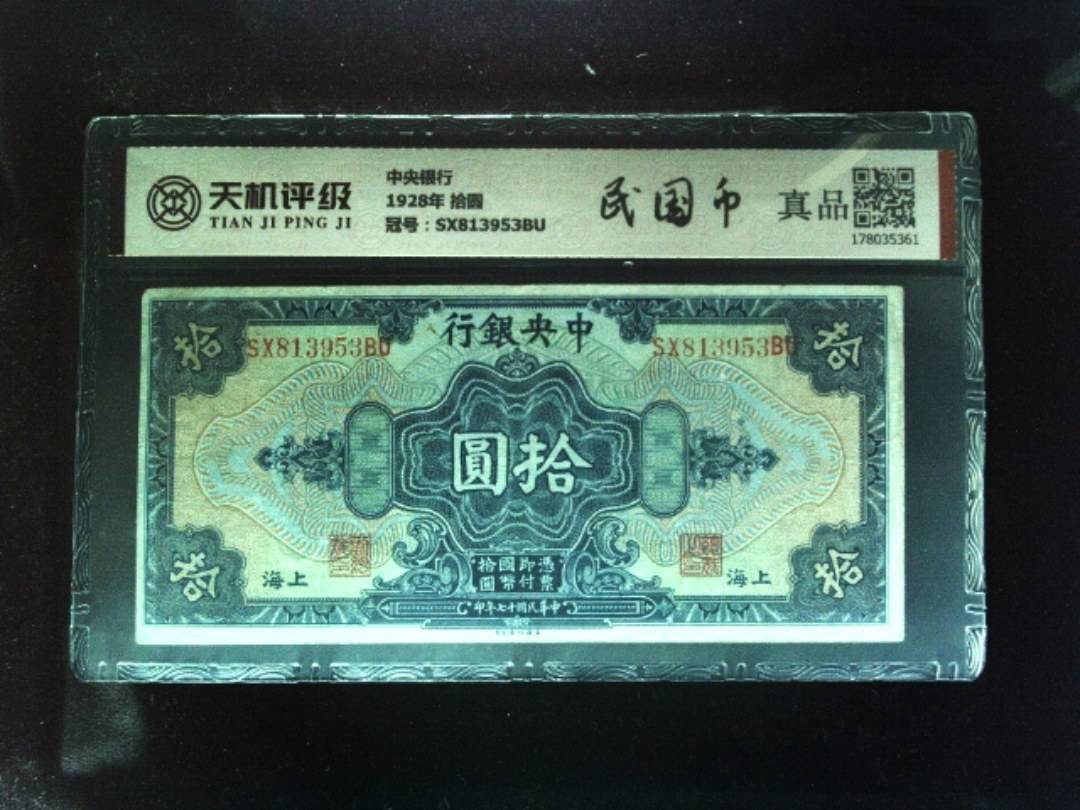 中央银行1928年 拾圆，冠号SX813953BU，纸币，钱币收藏