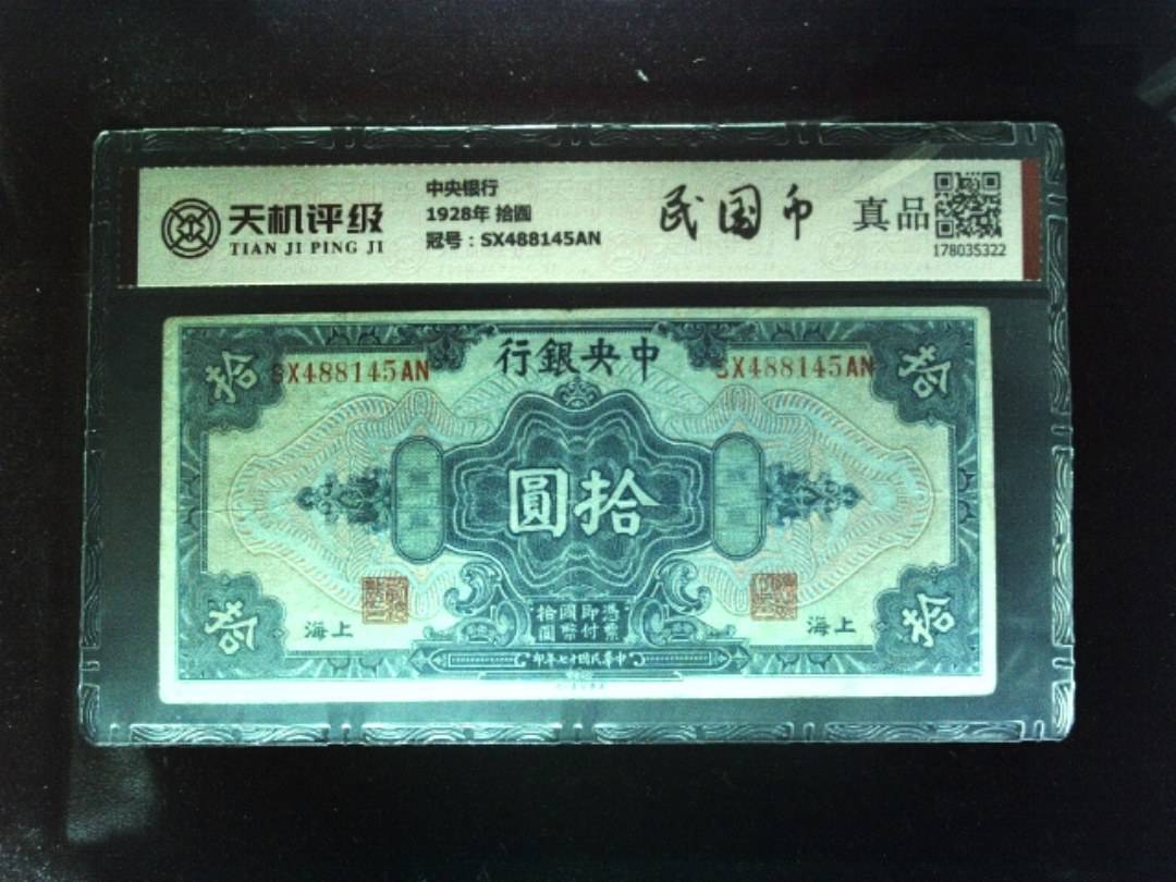 中央银行1928年 拾圆，冠号SX488145AN，纸币，钱币收藏