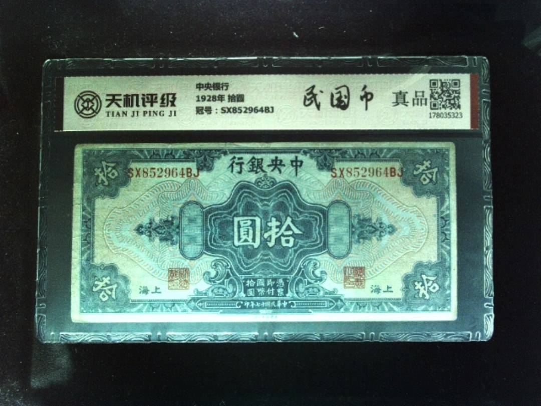 中央银行1928年 拾圆，冠号SX852964BJ，纸币，钱币收藏