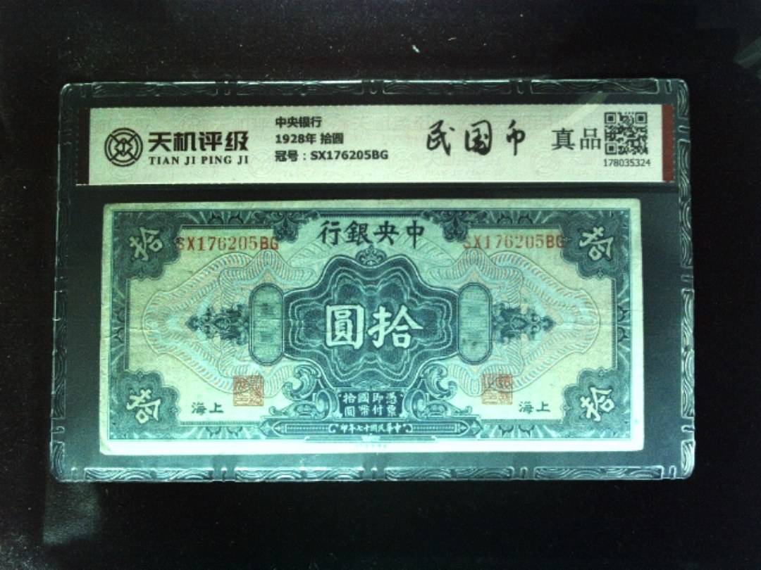 中央银行1928年 拾圆，冠号SX176205BG，纸币，钱币收藏