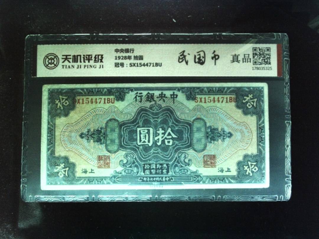 中央银行1928年 拾圆，冠号SX154471BU，纸币，钱币收藏