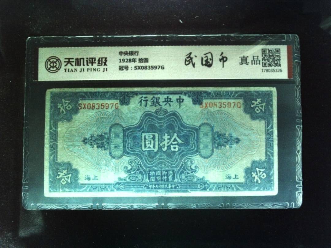 中央银行1928年 拾圆，冠号SX083597G，纸币，钱币收藏