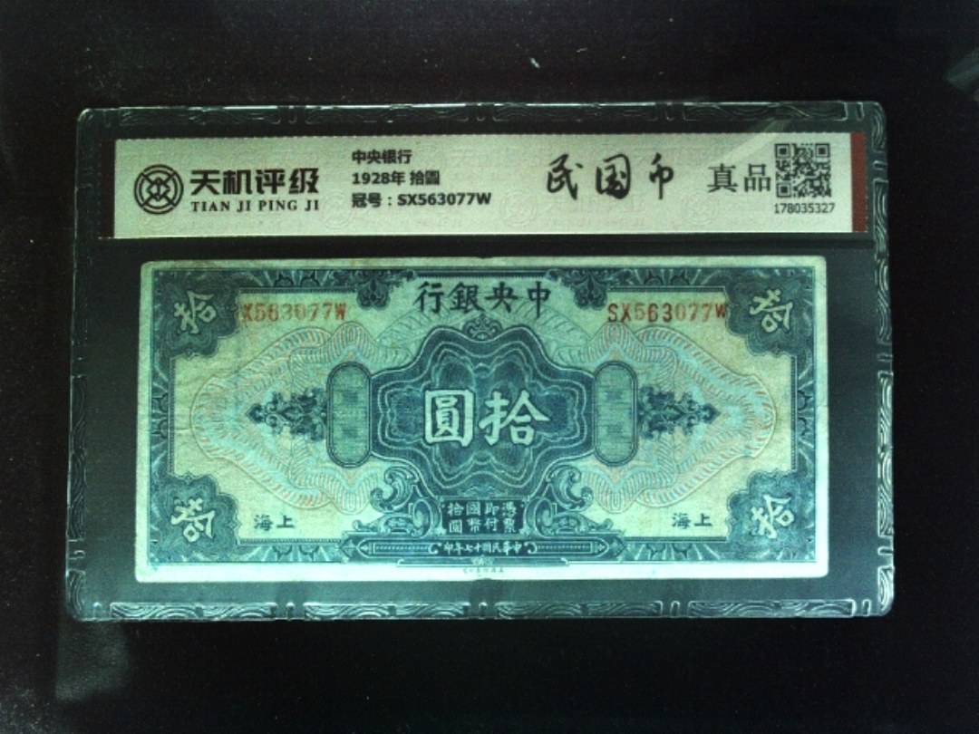 中央银行1928年 拾圆，冠号SX563077W，纸币，钱币收藏