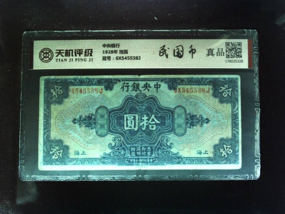 中央银行1928年 拾圆，冠号SX545538J，纸币，钱币收藏