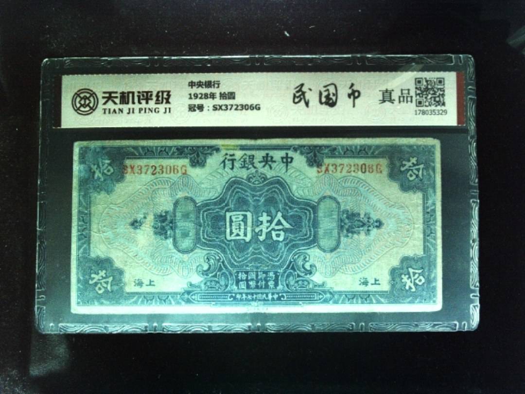 中央银行1928年 拾圆，冠号SX372306G，纸币，钱币收藏