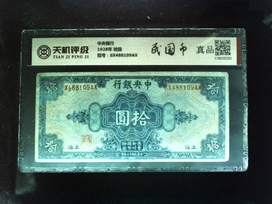 中央银行1928年 拾圆，冠号SX488109AX，纸币，钱币收藏