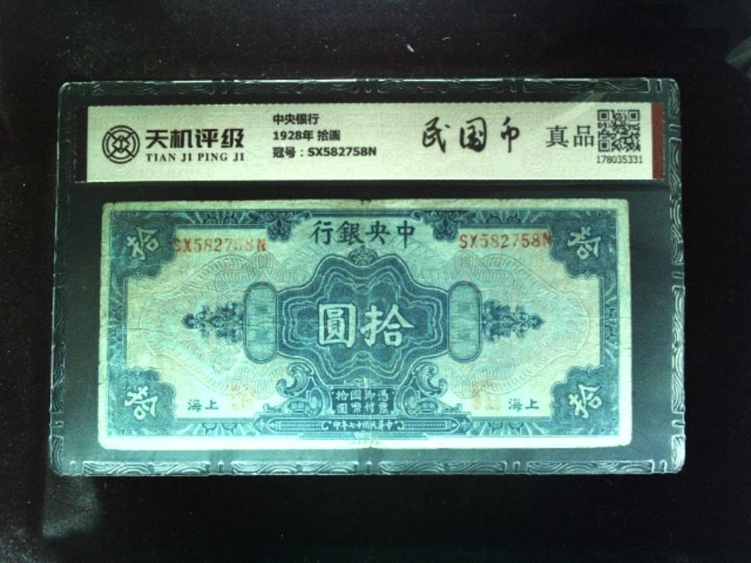 中央银行1928年 拾圆，冠号SX582758N，纸币，钱币收藏
