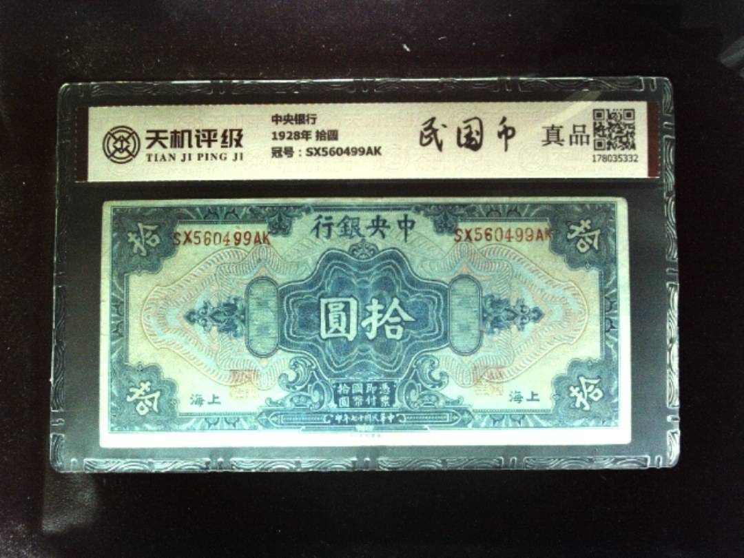 中央银行1928年 拾圆，冠号SX560499AK，纸币，钱币收藏