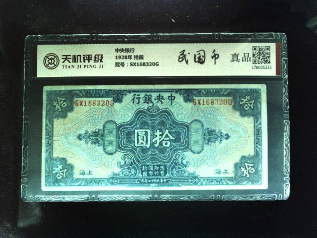 中央银行1928年 拾圆，冠号SX168320G，纸币，钱币收藏