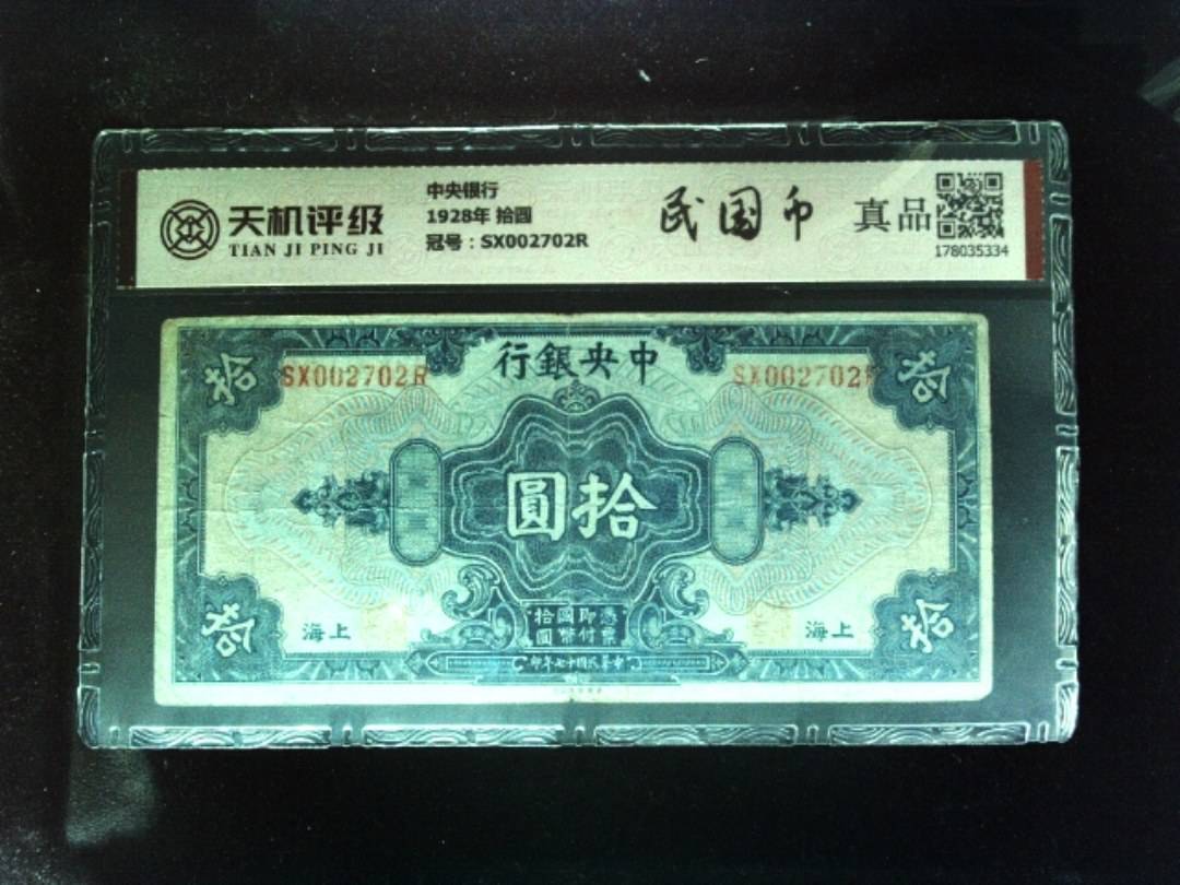 中央银行1928年 拾圆，冠号SX002702R，纸币，钱币收藏