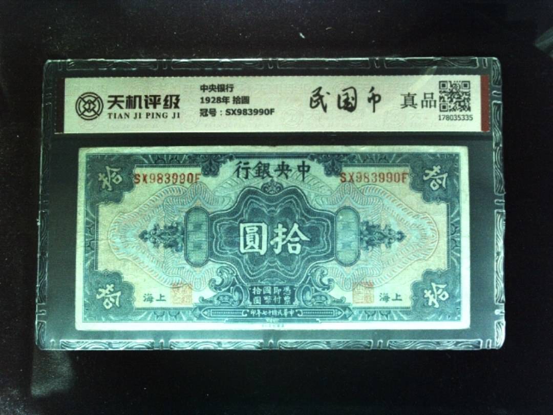 中央银行1928年 拾圆，冠号SX983990F，纸币，钱币收藏