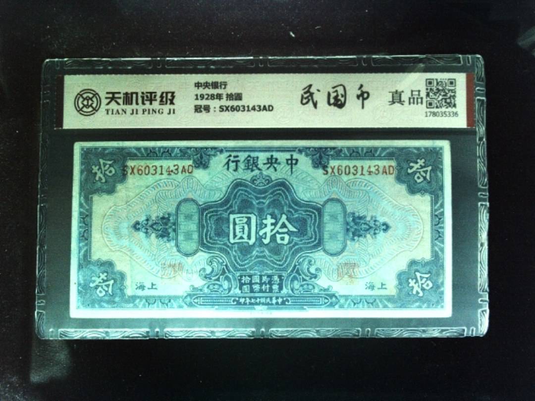 中央银行1928年 拾圆，冠号SX603143AD，纸币，钱币收藏