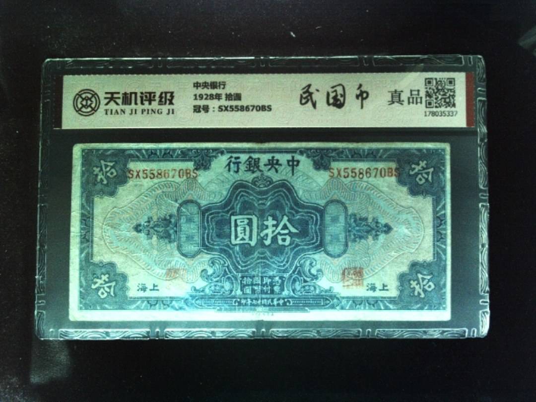 中央银行1928年 拾圆，冠号SX558670BS，纸币，钱币收藏