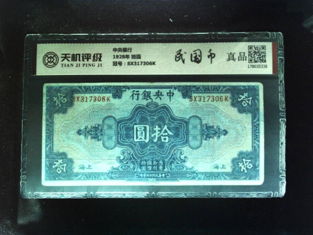 中央银行1928年 拾圆，冠号SX317306K，纸币，钱币收藏